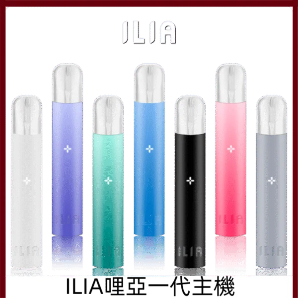 ILIA一代主機