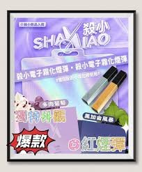 SHA XIAO煙彈