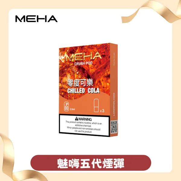 meha五代煙彈推薦